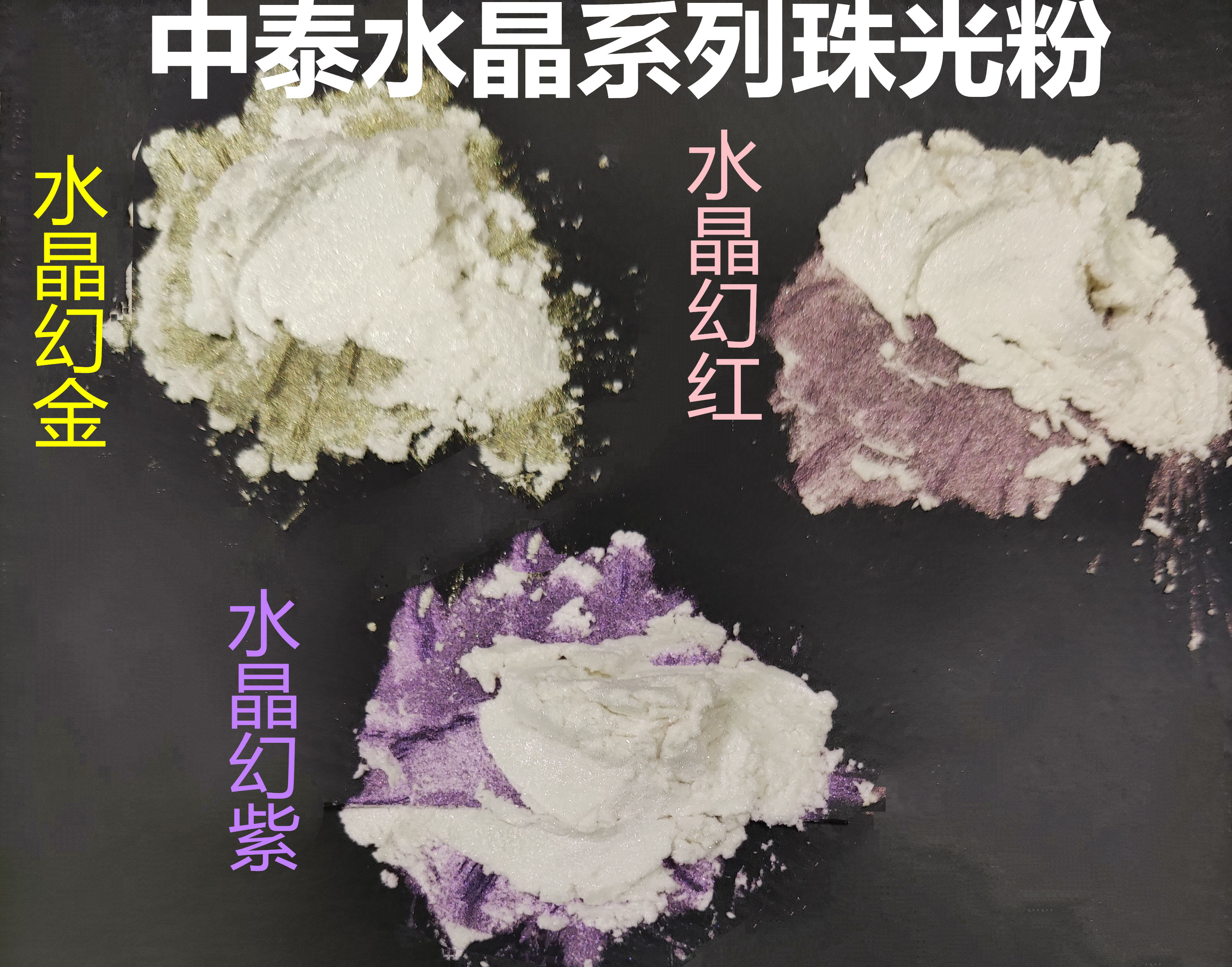 東莞水晶幻彩珠光粉